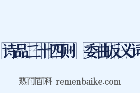 诗品二十四则·委曲反义词是什么意思的图片